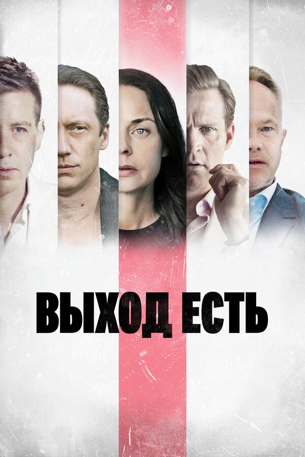 Выход есть сериал 2019 смотреть онлайн бесплатно в хорошем качестве HD